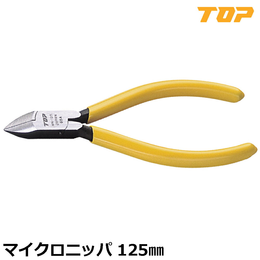 Rakuten - TOP マイクロニッパ 125mm MN-125 トップ工業