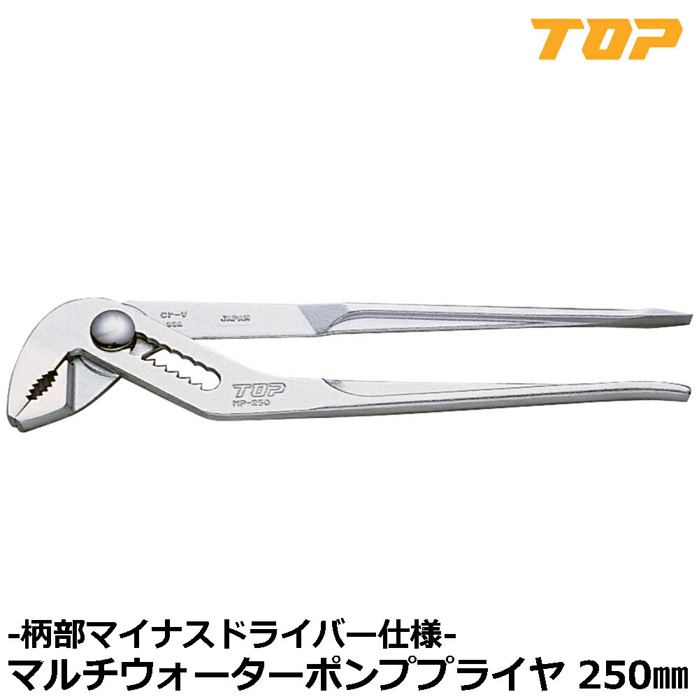 TOP マルチウォーターポンププライヤ 250mm ドライバー付 MP-250 トップ工業