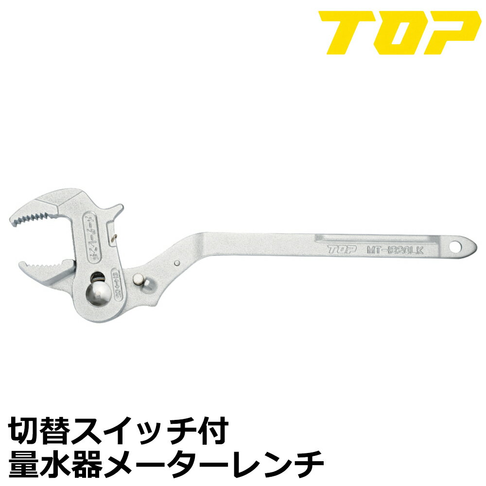 Rakuten - TOP 量水器メーターレンチ 切替ボタン付き 呼び(13・20/20・25) MT-1320LK MT-2025LK トップ工業