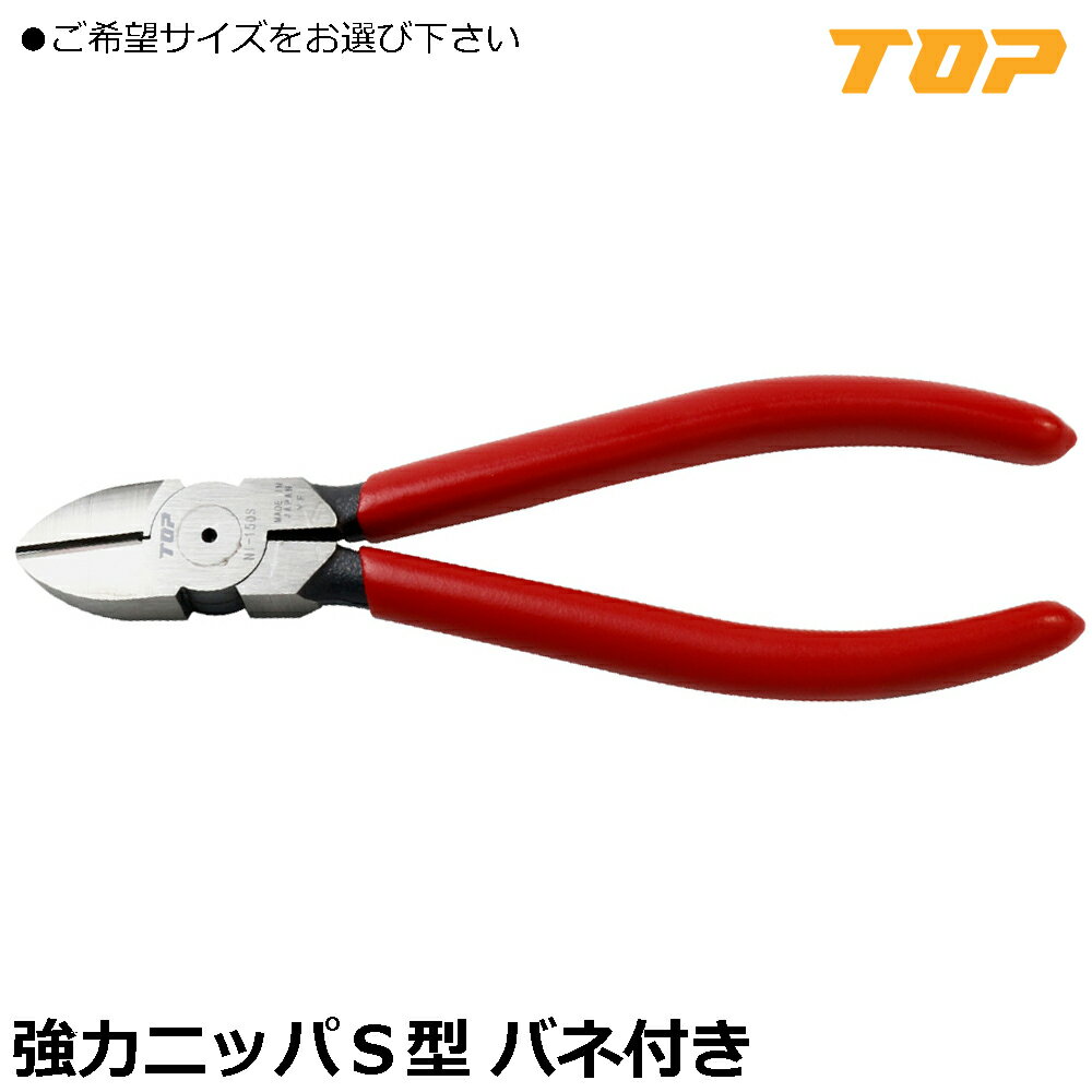 乐天商城 - TOP 強力ニッパS型 125mm/150mm バネ付 NI-125S NI-150S トップ工業