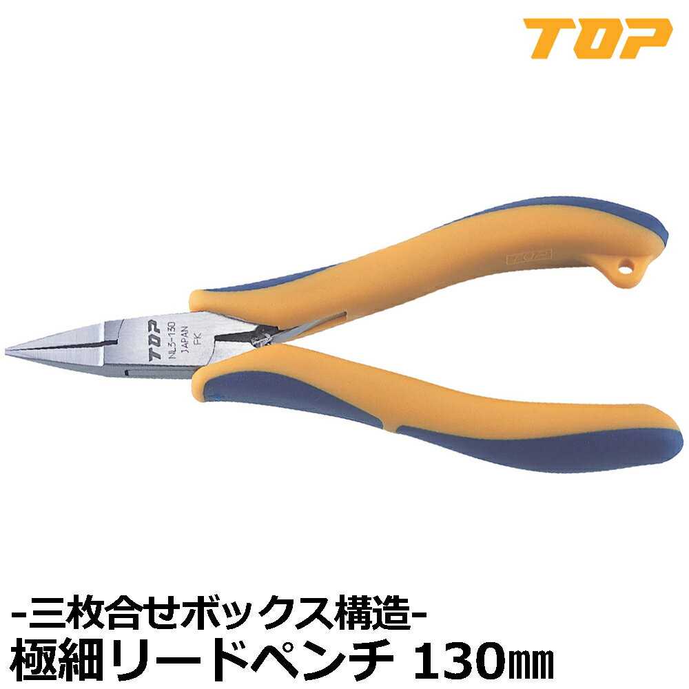 乐天商城 - TOP 三枚合せ極細リードペンチ NL3-130 トップ工業