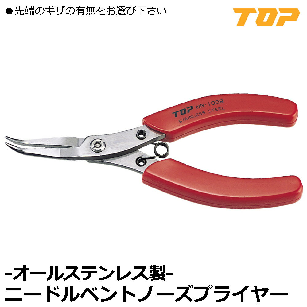 Rakuten - TOP ニードルノーズベントプライヤ (ギザ無/ギザ付) NN-100B NN-100BN トップ工業
