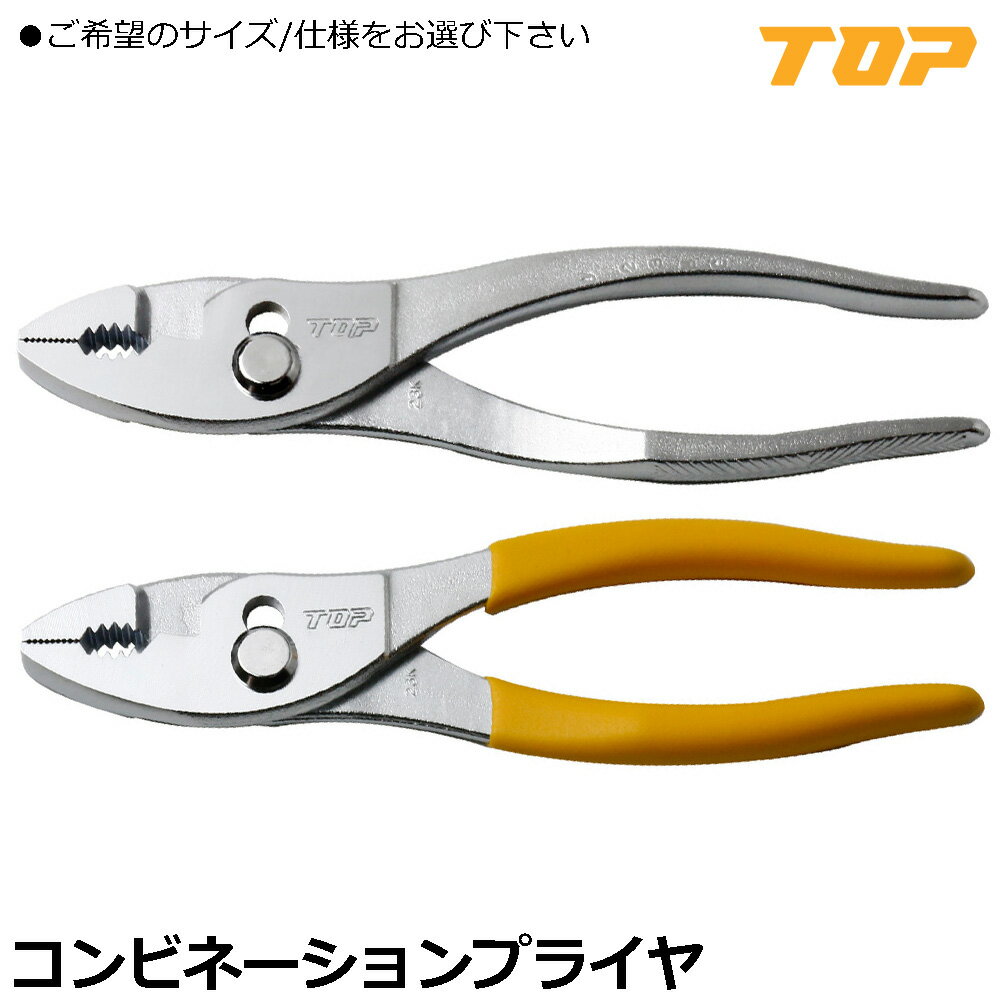 TOP コンビネーションプライヤ グリップ付/グリップ無 (150mm/200mm/250mm) P-150 P-200 P-250 トップ..