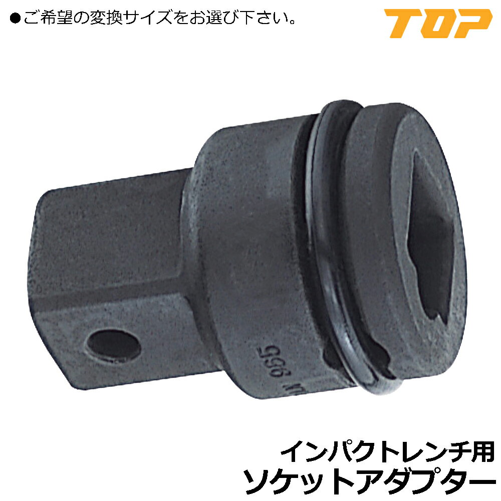Rakuten - TOP インパクトレンチ用ソケット変換アダプター 差込角9.5mm (3/8”) / 差込角12.7mm (1/2”) / 差込角19.0mm (3/4”) / 差込角25.4mm (1/1”) PAD トップ工業