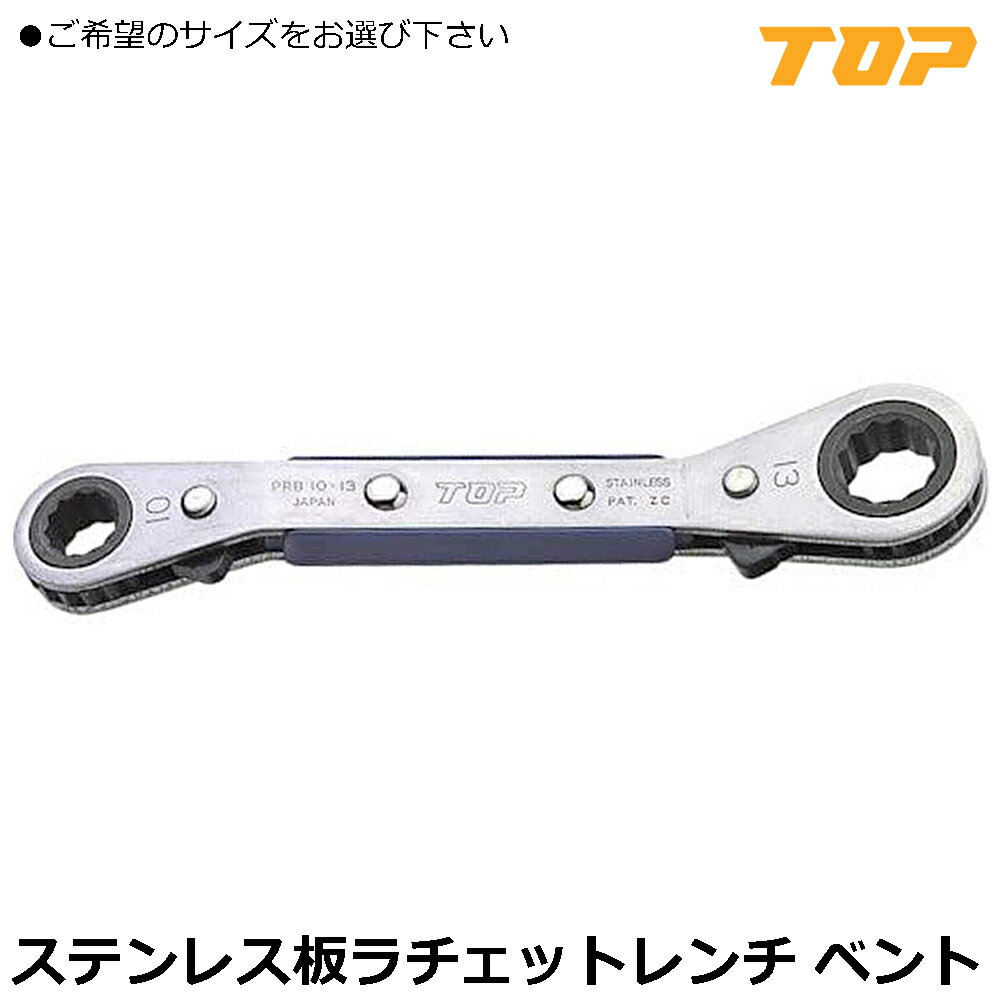 Rakuten - TOP ベント板ラチェットレンチ PRB-8X10~PRB-17X21 トップ工業
