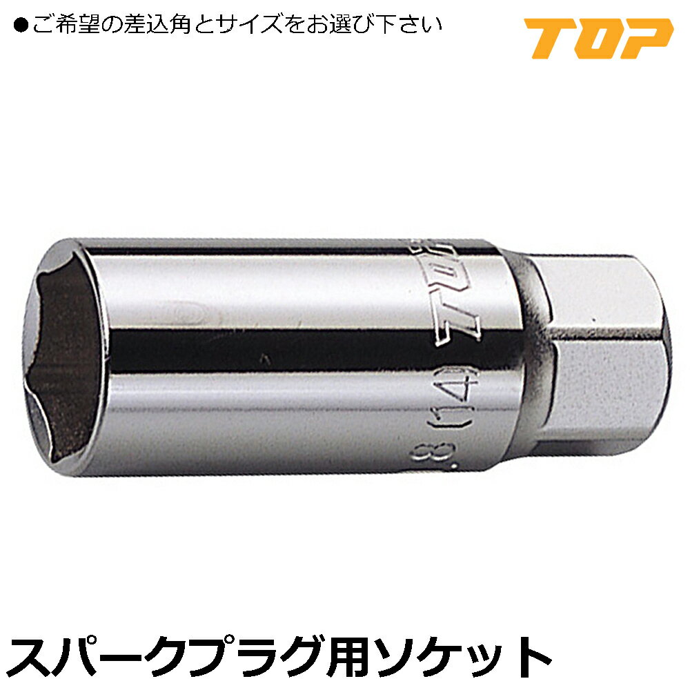 Rakuten - TOP プラグソケット (16mm/20.8mm) 差込角9.5mm(3/8