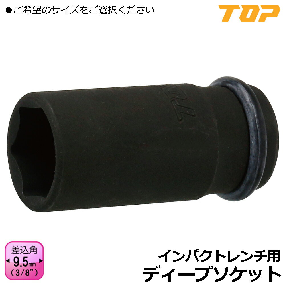 Rakuten - TOP インパクト用ディープソケット (6mm~22mm) 差込角9.5mm(3/8