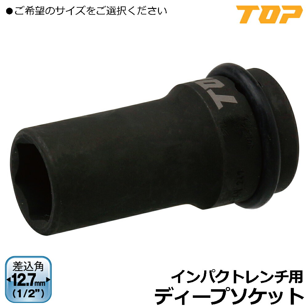 Rakuten - TOP インパクト用ディープソケット (8mm~27mm) 差込角12.7mm(1/2