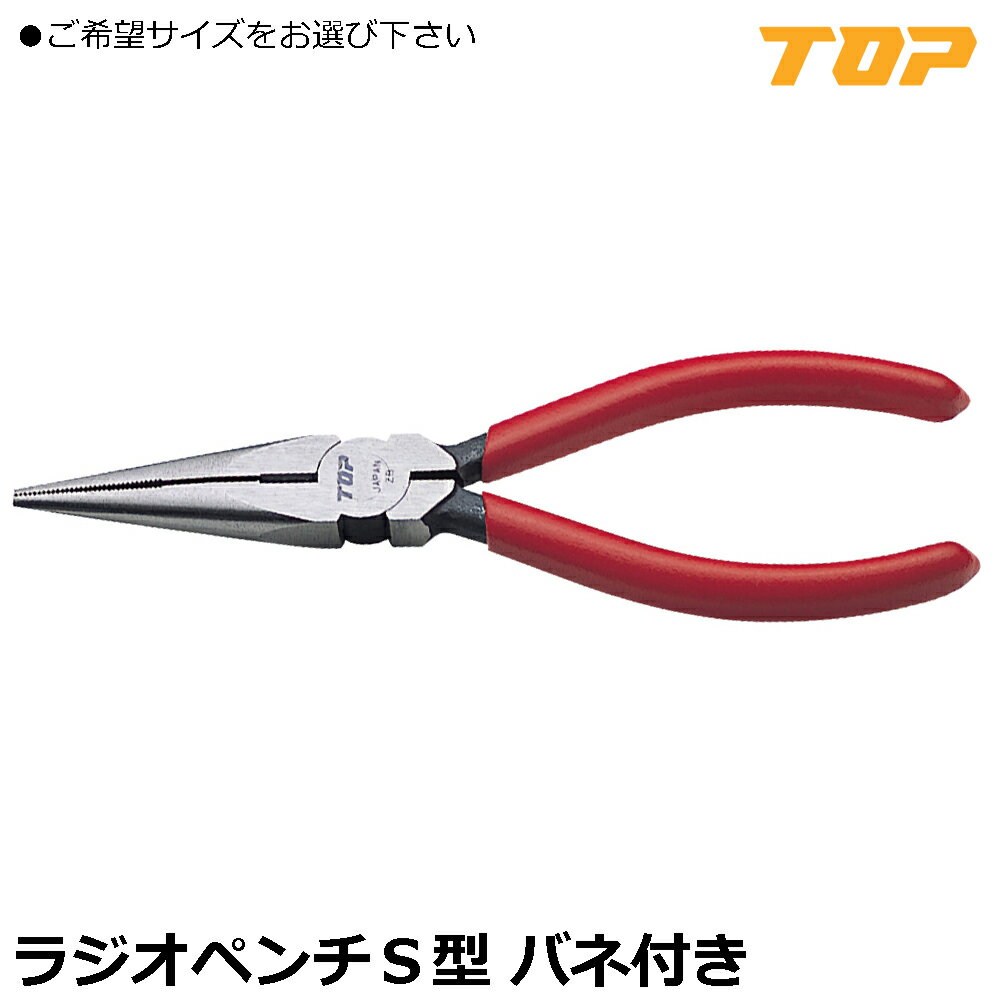 Rakuten - TOP ラジオペンチS型 125mm/150mm バネ付 RA-125S RA-150S トップ工業