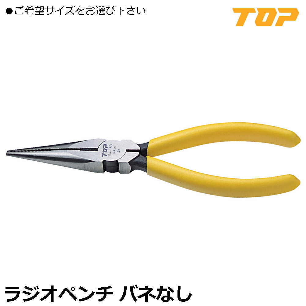Rakuten - TOP ラジオペンチ 150mm/200mm RA-150 RA-200 トップ工業