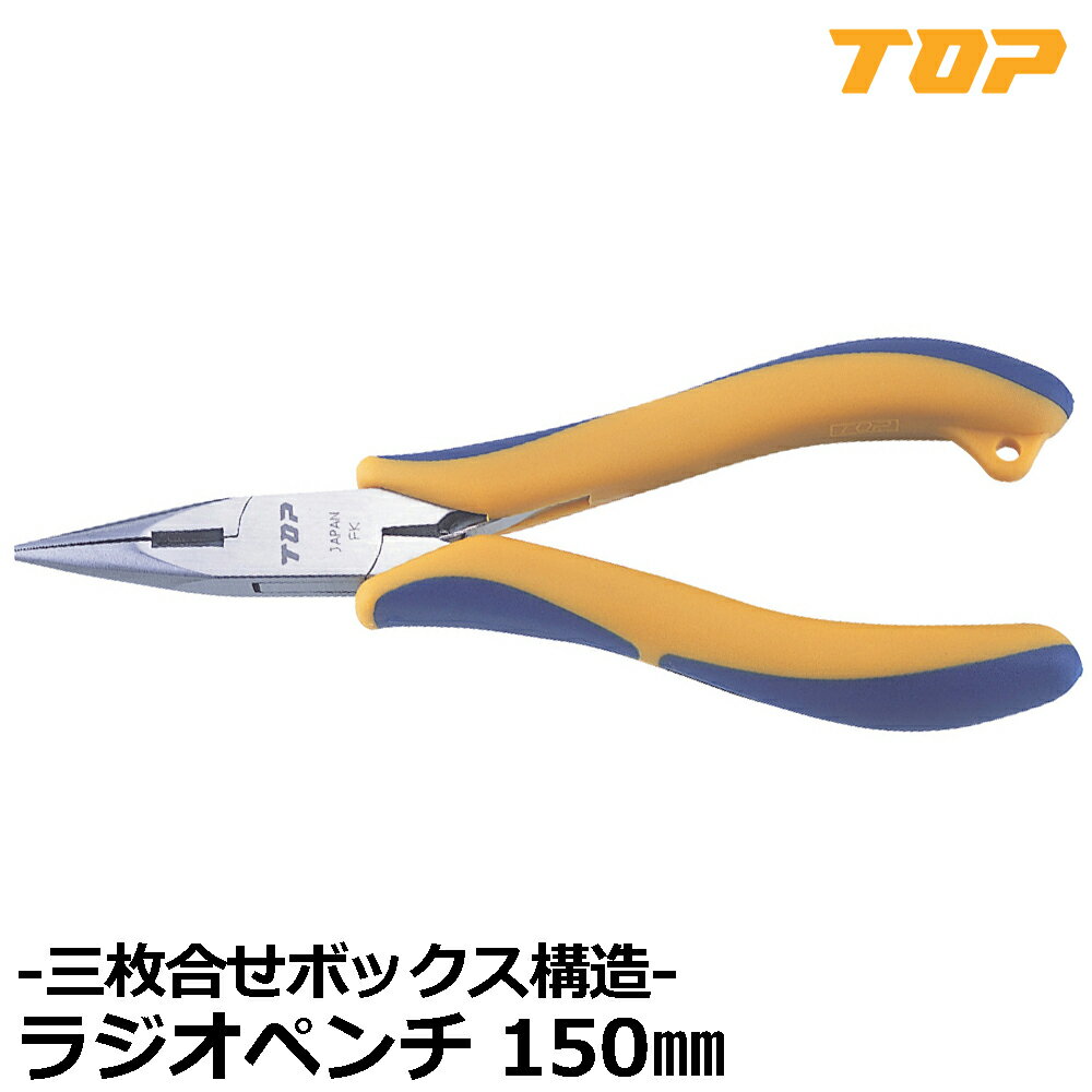 Rakuten - TOP 三枚合せラジオペンチ 150mm RA3-150 トップ工業