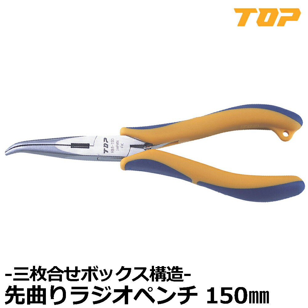 Rakuten - TOP 三枚合せ先曲りラジオペンチ RB3-150 トップ工業