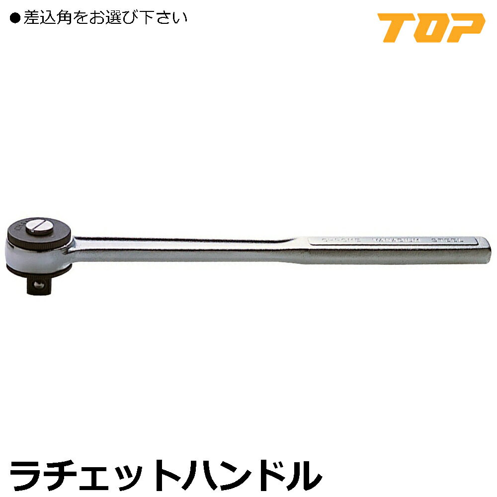 Rakuten - TOP ラチェットハンドル 差込角9.5mm(3/8