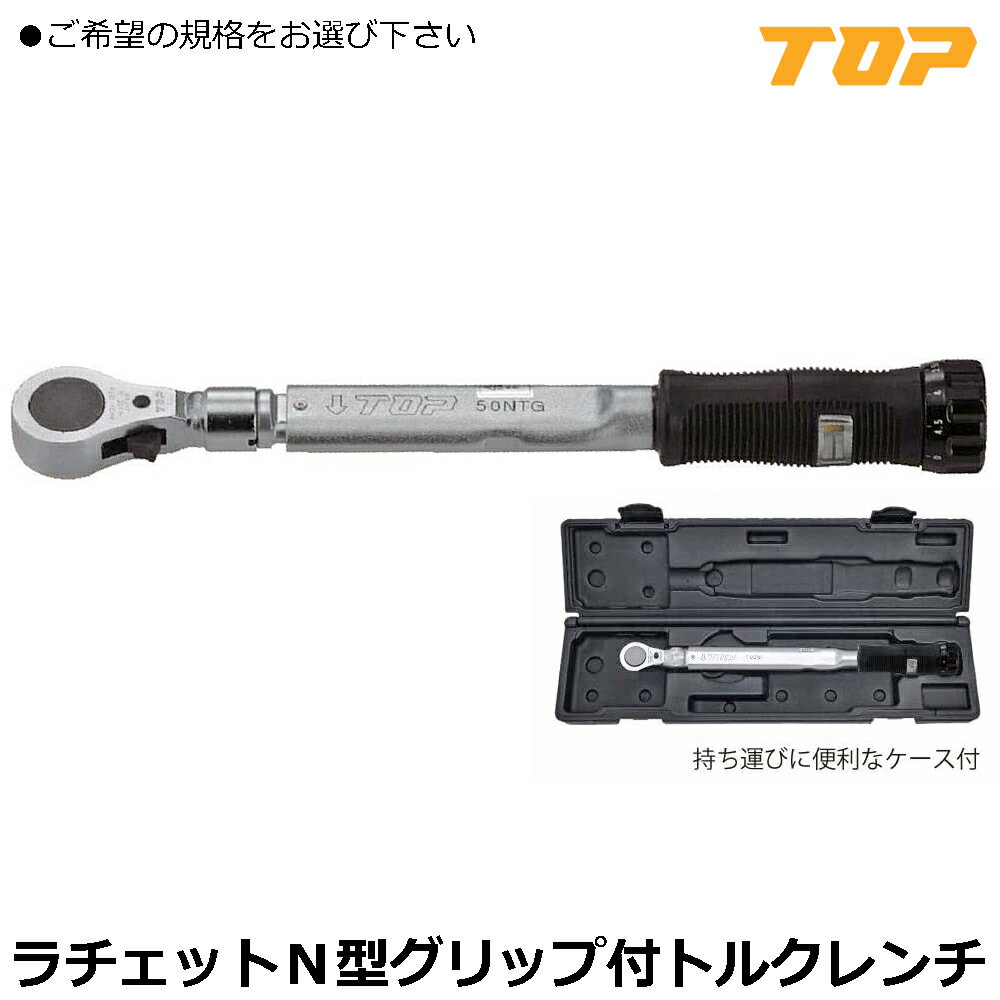 Rakuten - TOP ラチェットN形グリップ付トルクレンチ RH-50NTG-N RH-100NTG-N RH-200NTG-N トップ工業