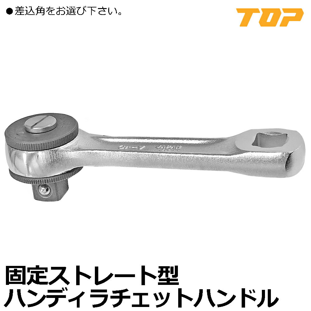 TOP ハンディラチェット 差込角9.5mm(3/8")/差込角12.7mm(1/2") RH-3S RH-4S トップ工業