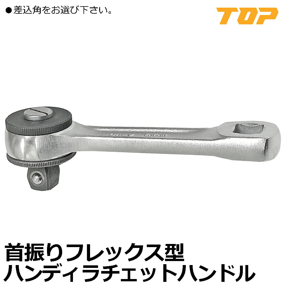 Rakuten - TOP ハンデイラチェットFタイプ (フレックス) 差込角9.5mm(3/8