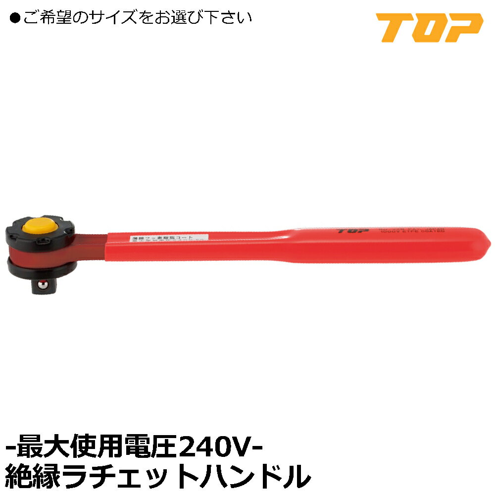Rakuten - TOP 絶縁ラチェットハンドル 差込角9.5mm(3/8