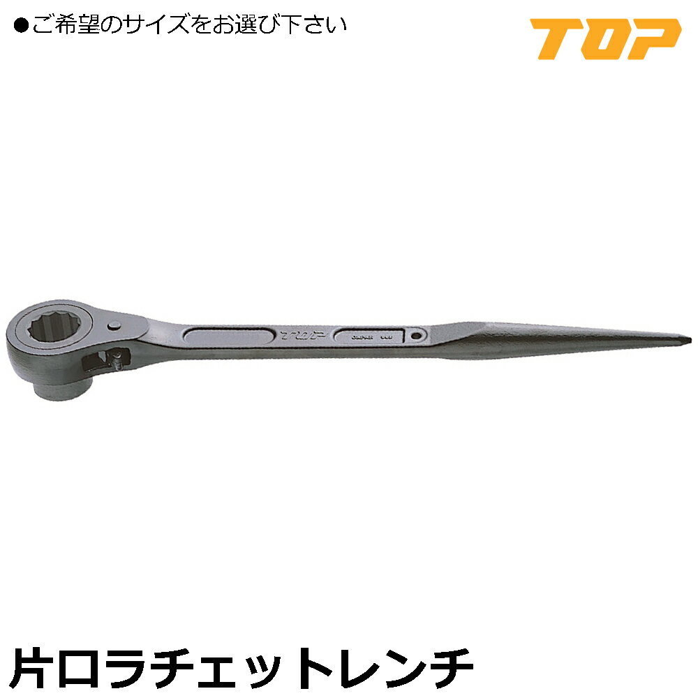 Rakuten - TOP 片口ラチェットレンチ シノ付 (10mm~46mm) RM-10~RM-46 トップ工業