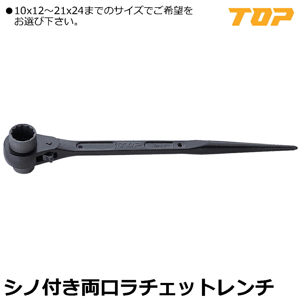 乐天商城 - TOP 両口ラチェットレンチ シノ付 RM-10X12~RM-21X24 トップ工業
