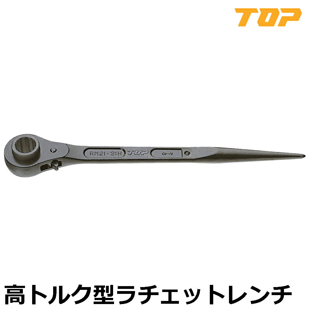 樂天商城 - TOP 高トルク型ラチェットレンチ 21X21 RM-21X21H トップ工業