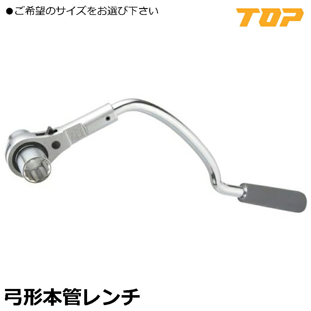 Rakuten - TOP 弓形本管レンチ (24mm/30mm) RM-24LYN RM-30LYN トップ工業