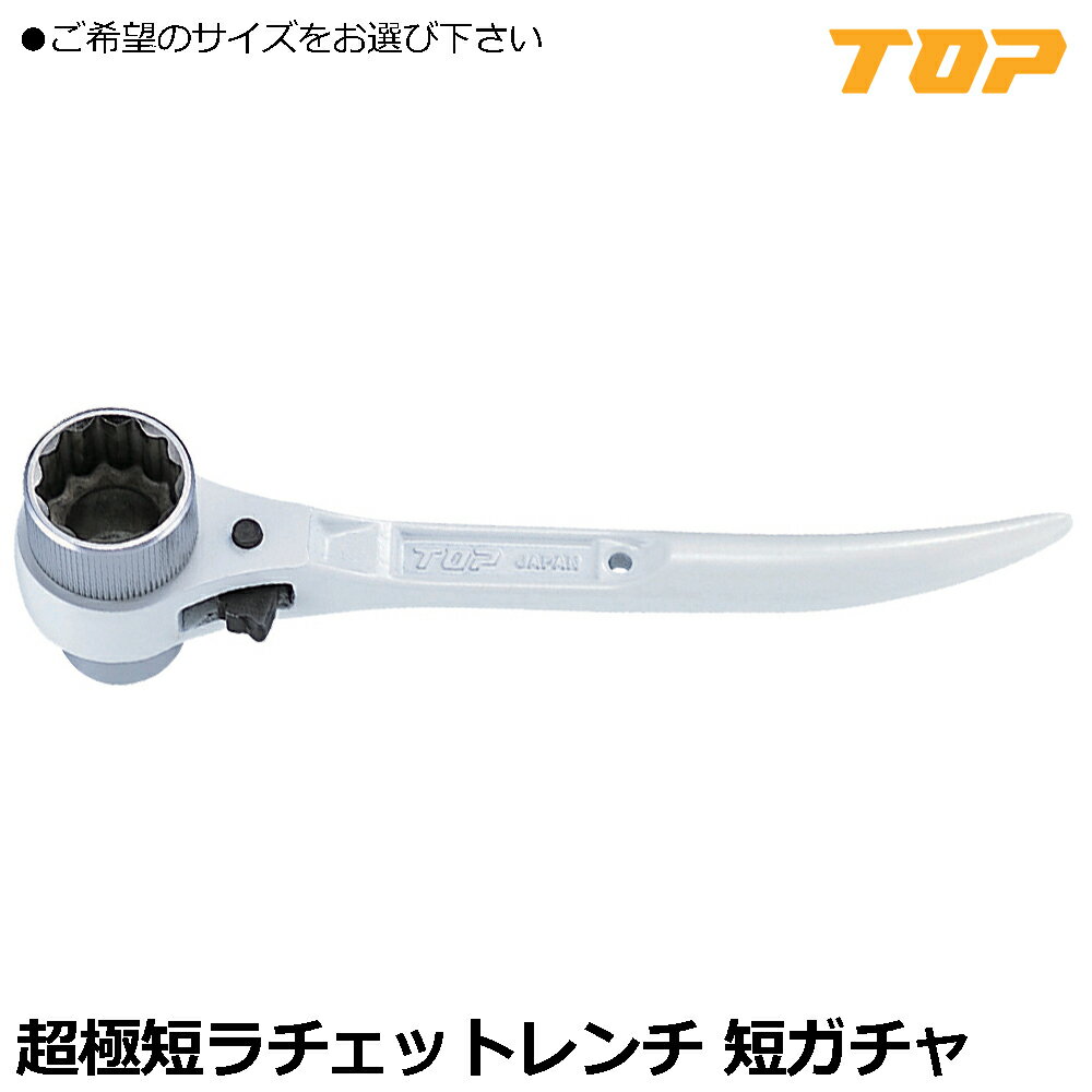 Rakuten - TOP 短ガチャ コンパクトショートラチェットレンチ (17X19/17X21) RM-17X19CS RM-17X21CS トップ工業