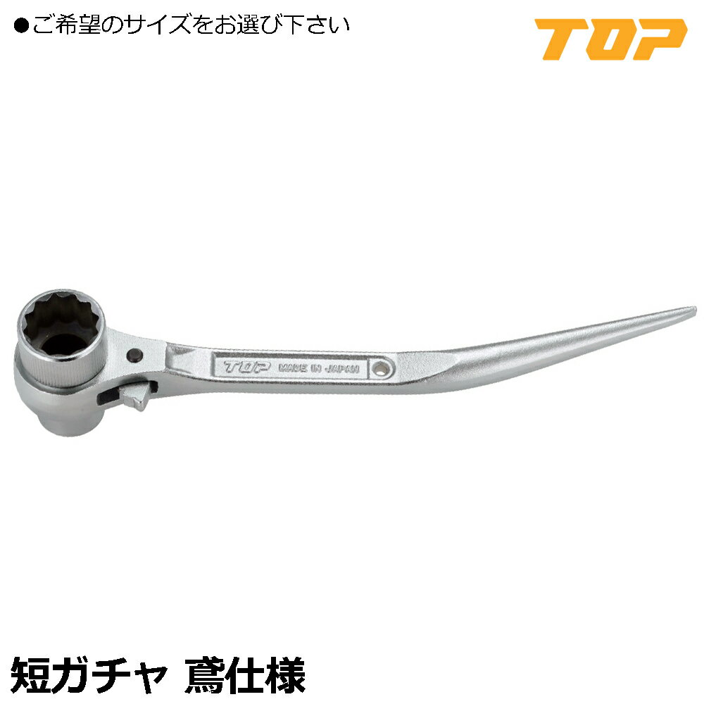 Rakuten - TOP 短ガチャ 鳶仕様 (17X19/17X21) RM-17X19CSN-BT RM-17X21CSN-BT トップ工業