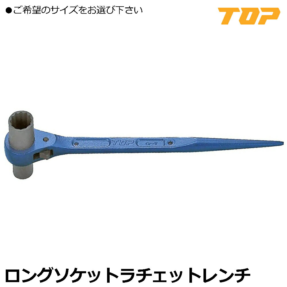 Rakuten - TOP ロングソケットラチェットレンチ 両口ロング RM-10X12L~RM-19X24L トップ工業