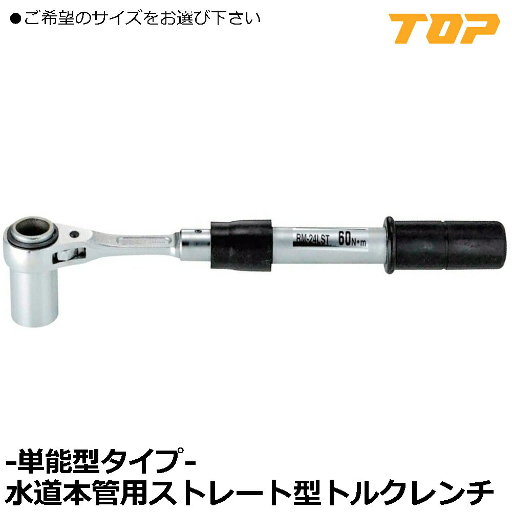 樂天商城 - TOP 水道本管用ストレート形トルクレンチ 単能型 (24mm30mm/36mm/46mm) RM-24LST~RM-46LST トップ工業