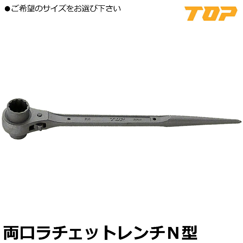 Rakuten - TOP 両口ラチェットレンチ N型 (17X21/19X21) RM-17X21N RM-19X21N トップ工業