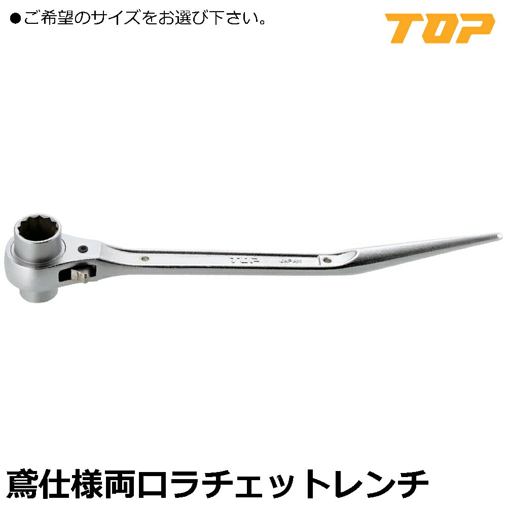 Rakuten - TOP 鳶仕様ラチェットレンチ (17X19/17X21/19X24) RM-17X19N-BT~RM-19X24N-BT トップ工業