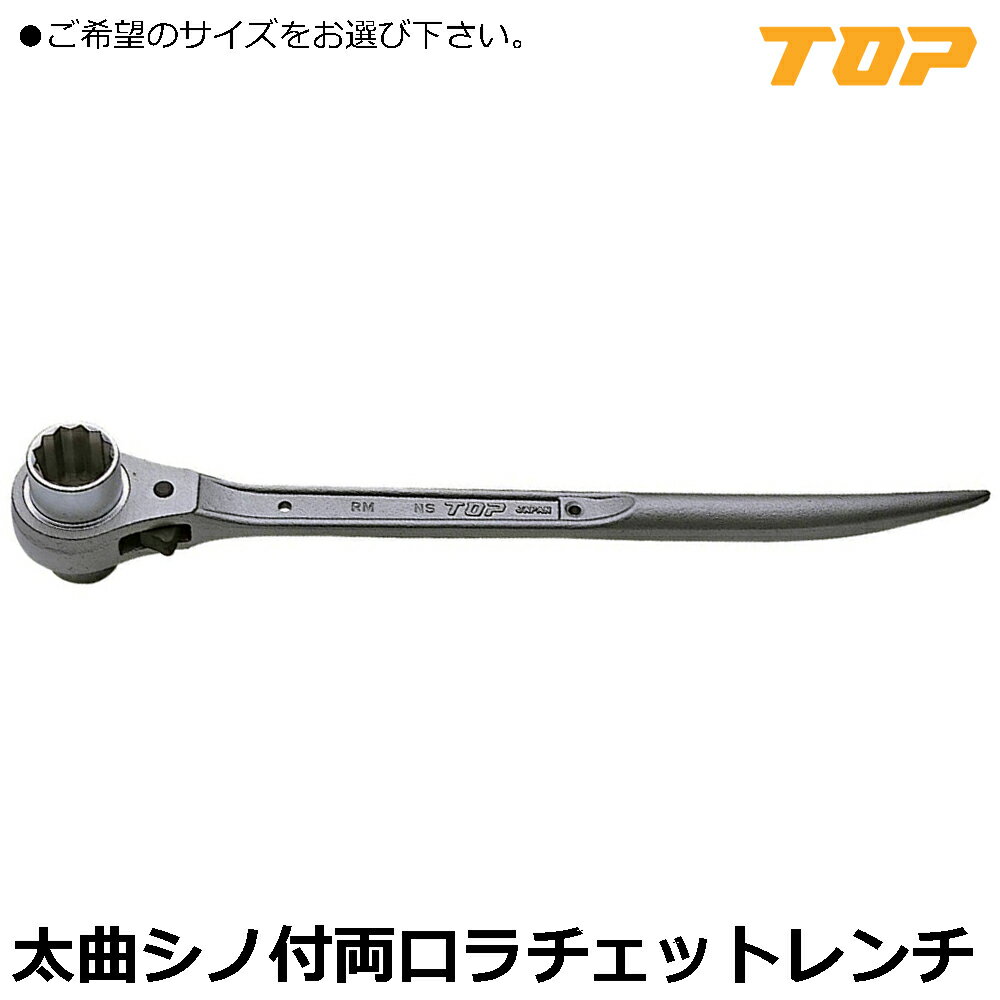 Rakuten - TOP シノ曲がりラチェットレンチ (17X19/17X21/19X21/19X24) RM-17X19N-S~RM-19X24N-S トップ工業