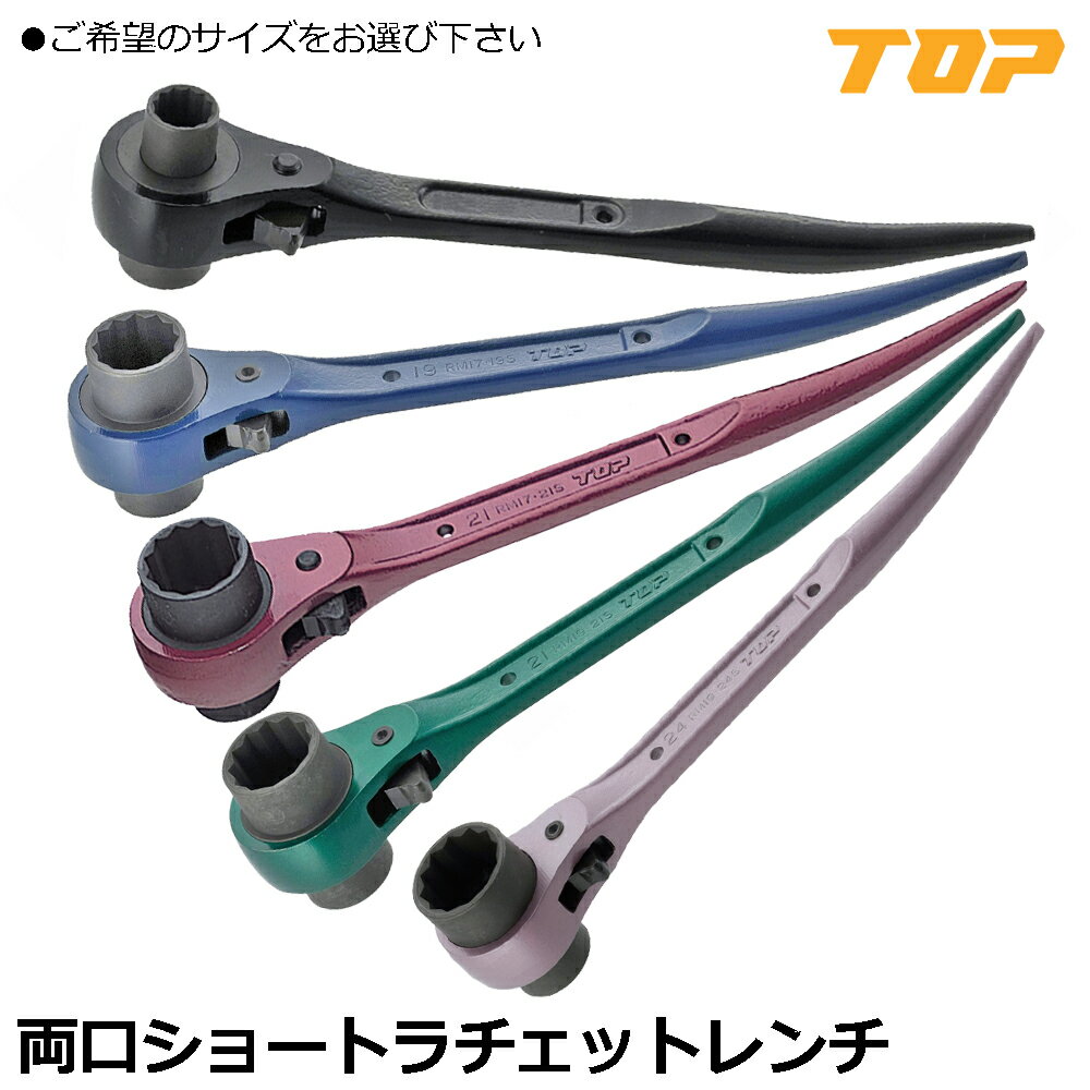 Rakuten - TOP ショートラチェットレンチ RM-10X13S~RM-19X24S トップ工業