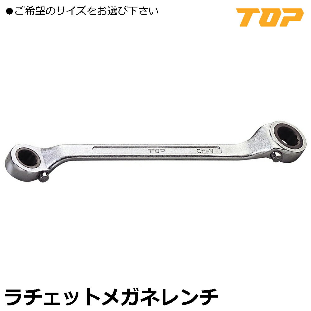 Rakuten - TOP ラチェットメガネレンチ RW-8X10~RW-30X32 トップ工業