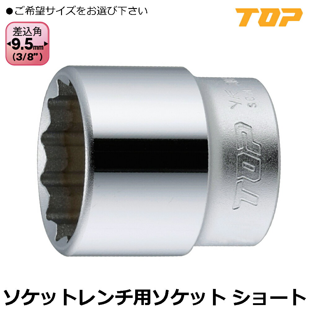 Rakuten - TOP ソケットレンチ用ソケット (6mm~24) 差込角9.5mm(3/8