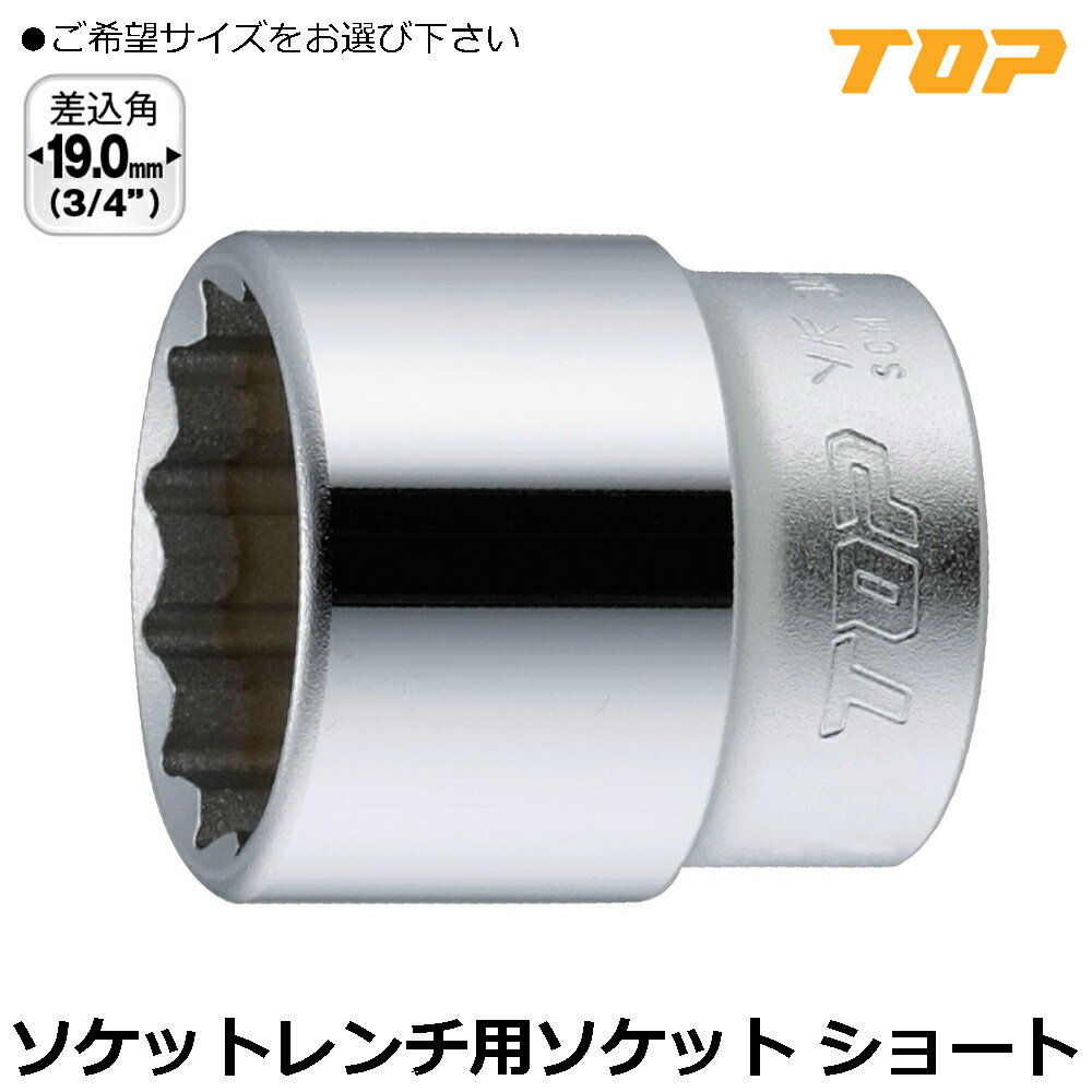 Rakuten - TOP ソケットレンチ用ソケット (17mm~65mm) 差込角19.0mm(3/4