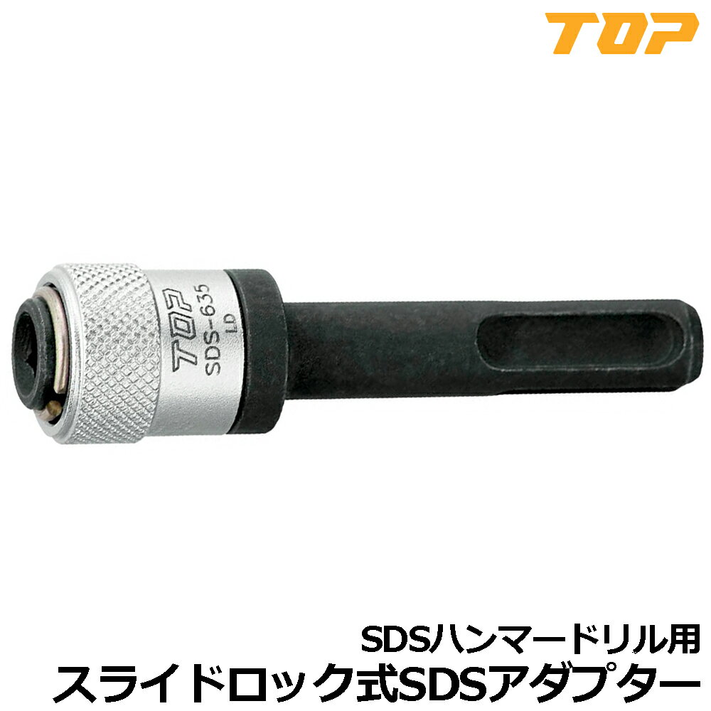 樂天商城 - TOP ハンマードリル用 SDSプラスシャンクアダプター SDSシャンク→6.35mm SDS-635 トップ工業
