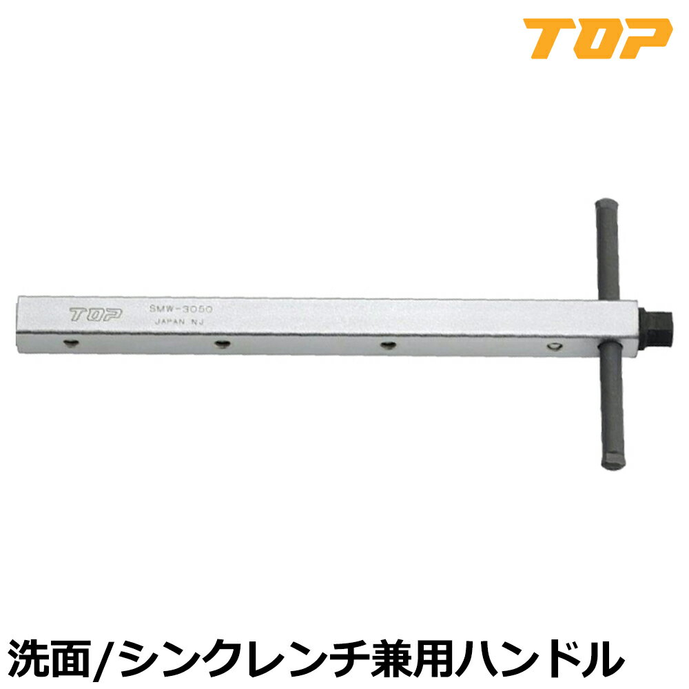 TOP 洗面レンチ・シンクレンチ兼用ハンドル SMW-SH トップ工業