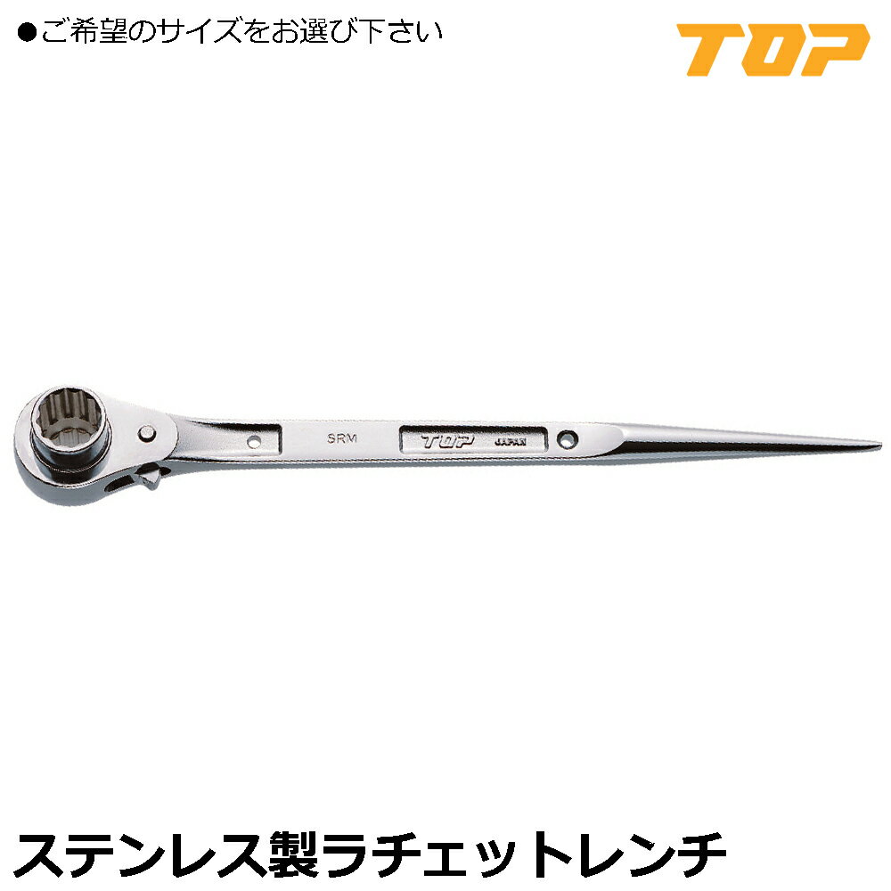 Rakuten - TOP ステンレスラチェットレンチ (17X19/17X21) SRM-17X19 SRM-17X21 トップ工業