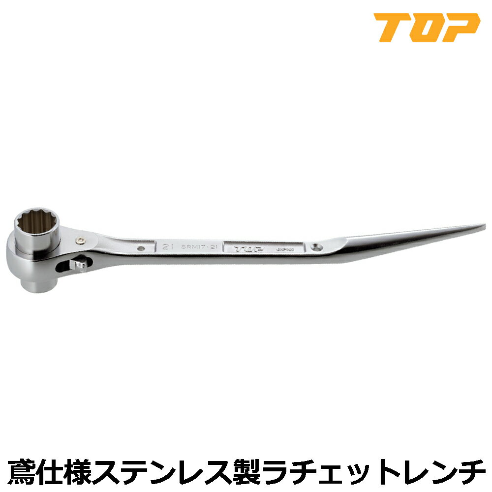 乐天商城 - TOP 鳶仕様ステンレスラチェットレンチ 17X21 SRM-17X21BT トップ工業
