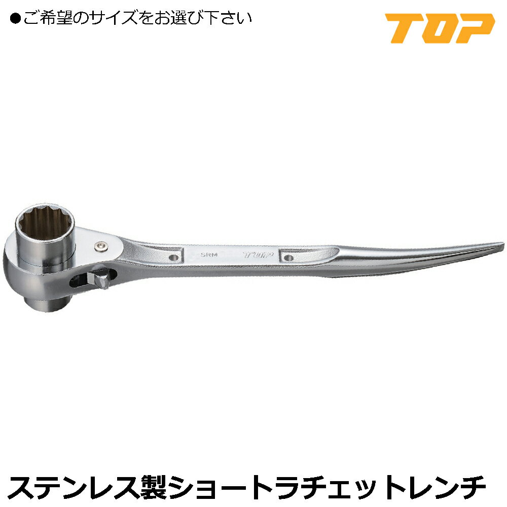 Rakuten - TOP ステンレスラチェットレンチ ショートタイプ (17X19/17X21) SRM-17X19S SRM-17X21S トップ工業