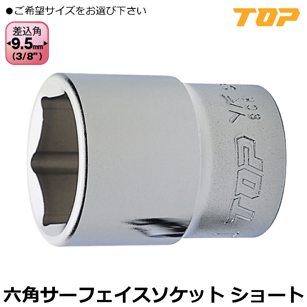 Rakuten - TOP ソケットレンチ用サーフェイスソケット (6mm~23mm) 差込角9.5mm(3/8