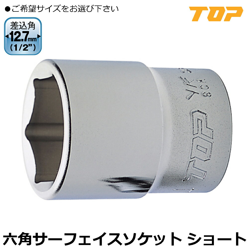 Rakuten - TOP ソケットレンチ用サーフェイスソケット (8mm~32mm) 差込角12.7mm(1/2