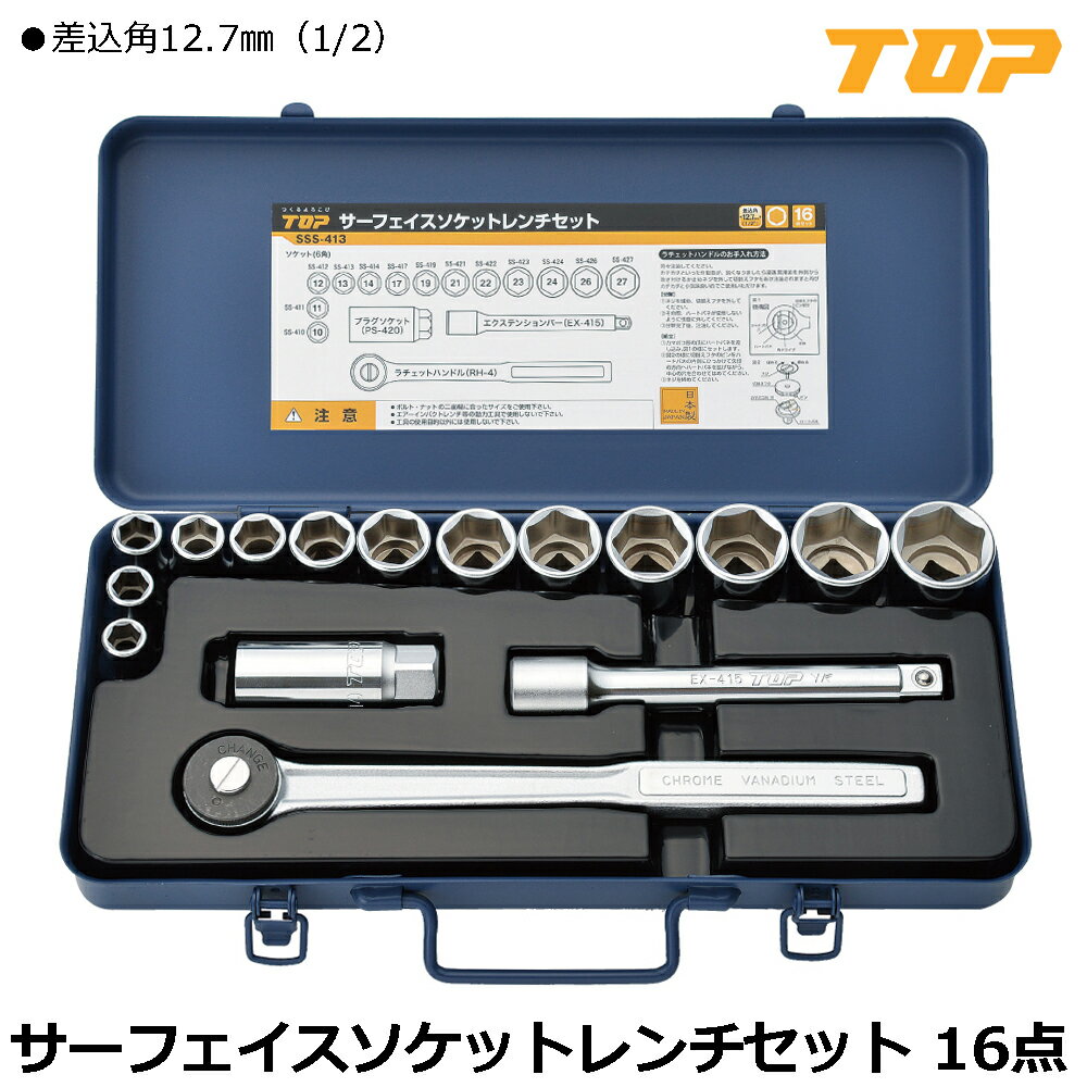 Rakuten - TOP サーフェイスソケットレンチセット 16点 差込角12.7mm(1/2