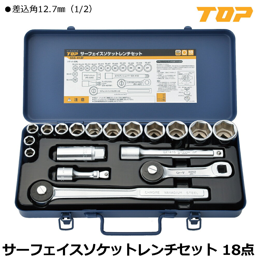 乐天商城 - TOP サーフェイスソケットレンチセット 18点 差込角12.7mm(1/2