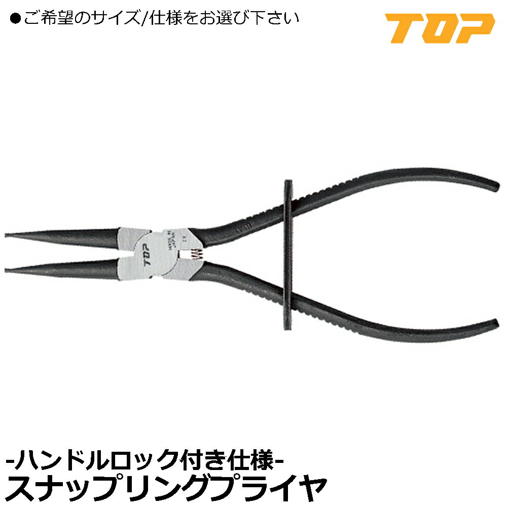 Rakuten - TOP ロック式スナップリングプライヤ (軸用/穴用) SS-175LK SS-230LK HS-175LK HS-230LK トップ工業