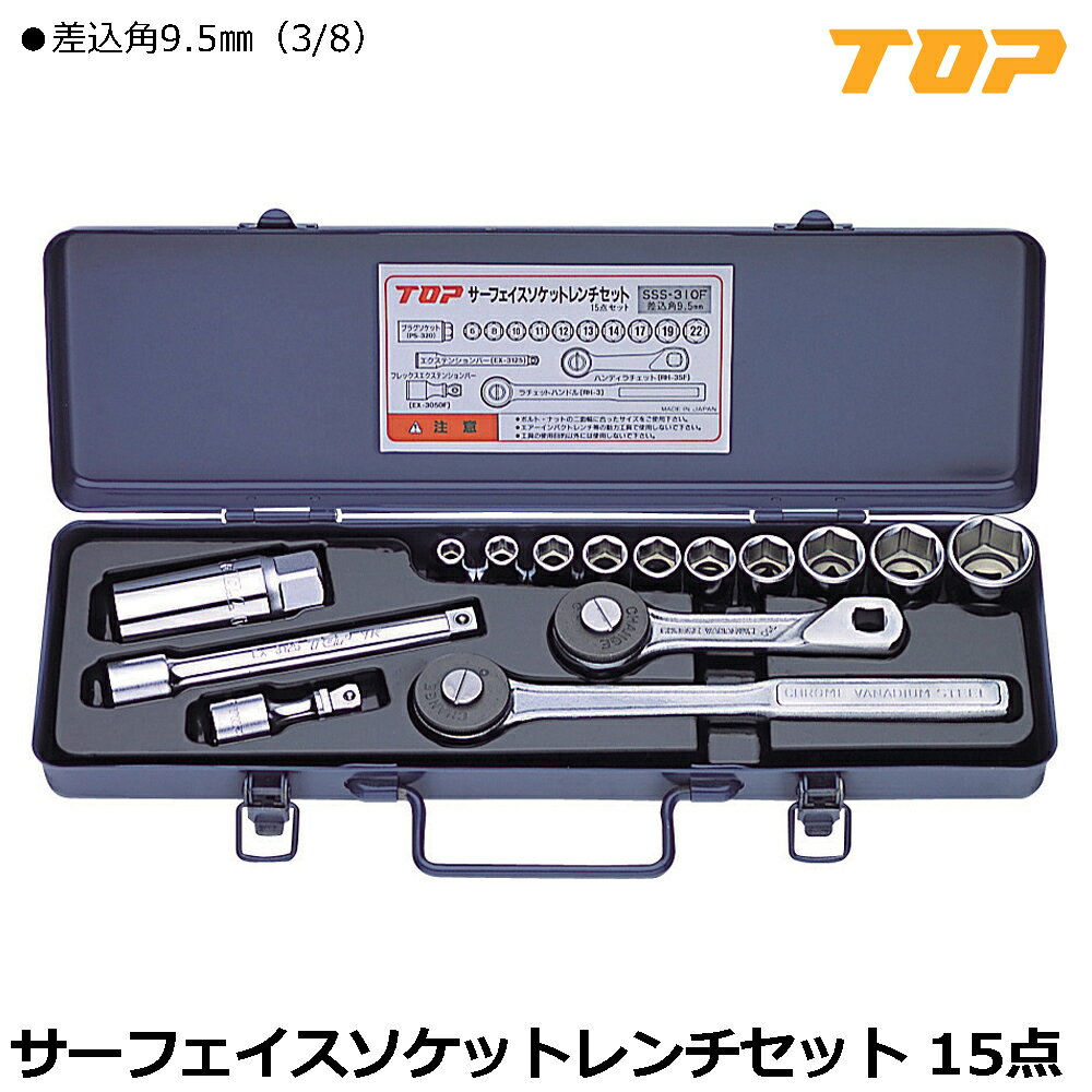 TOP サーフェイスソケットレンチセット 15点 差込角9.5mm(3/8") SSS-310F トップ工業