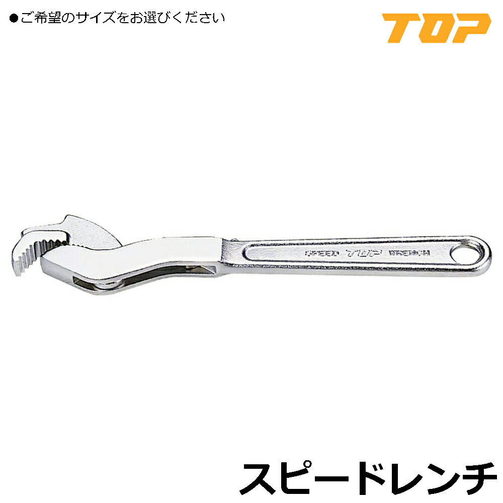 Rakuten - TOP スピードレンチ (150mm/200mm/250mm/300mm) SW-150 SW-200 SW-250 SW-300 トップ工業
