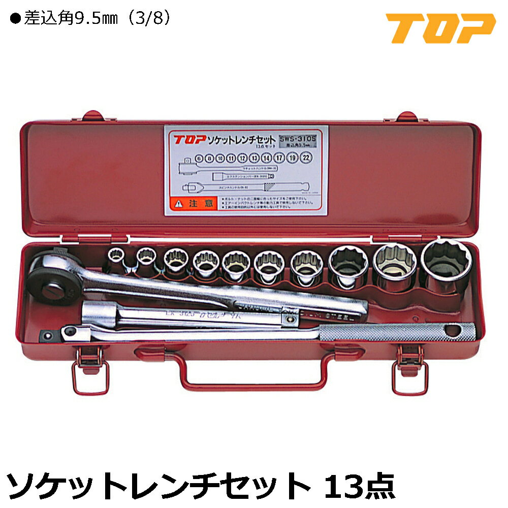 Rakuten - TOP ソケットレンチセット 13点 差込角9.5mm(3/8