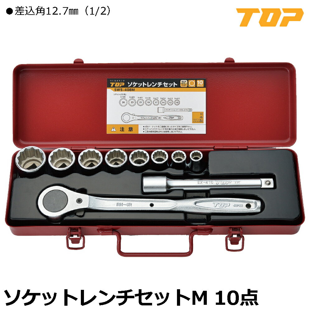 Rakuten - TOP ソケットレンチセット 10点 差込角12.7mm(1/2